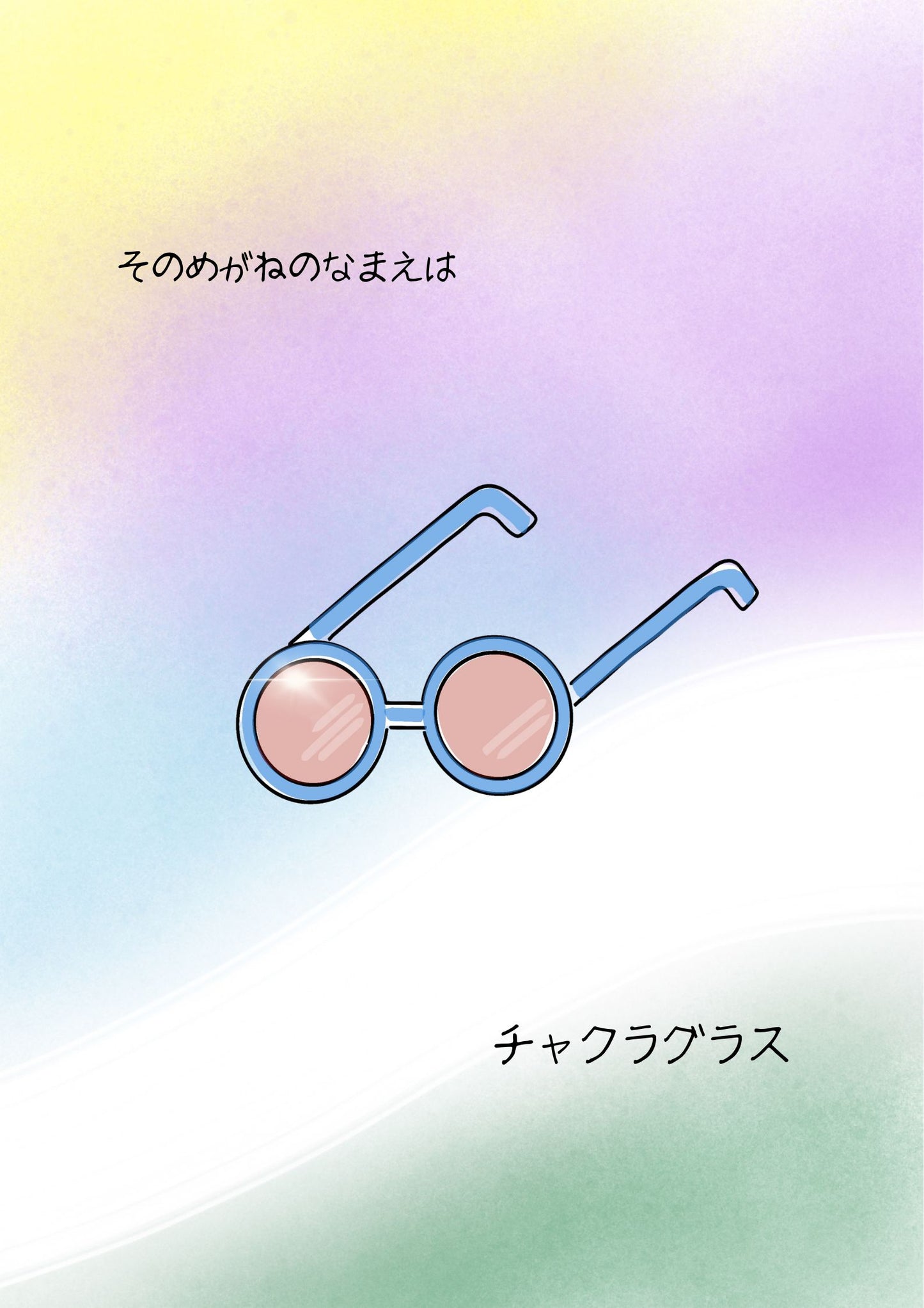 CHAKRAGLASS® 絵本(送料込)