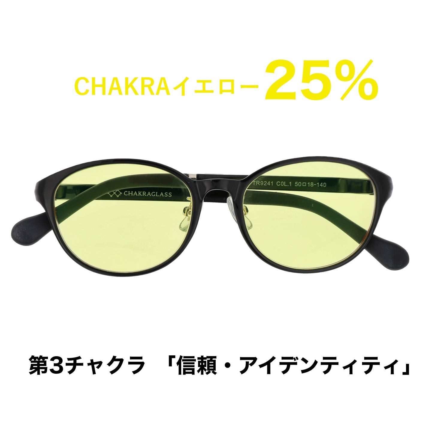 CHAKRAGLASS®YELLOW LIGHT-イエローライト 25%