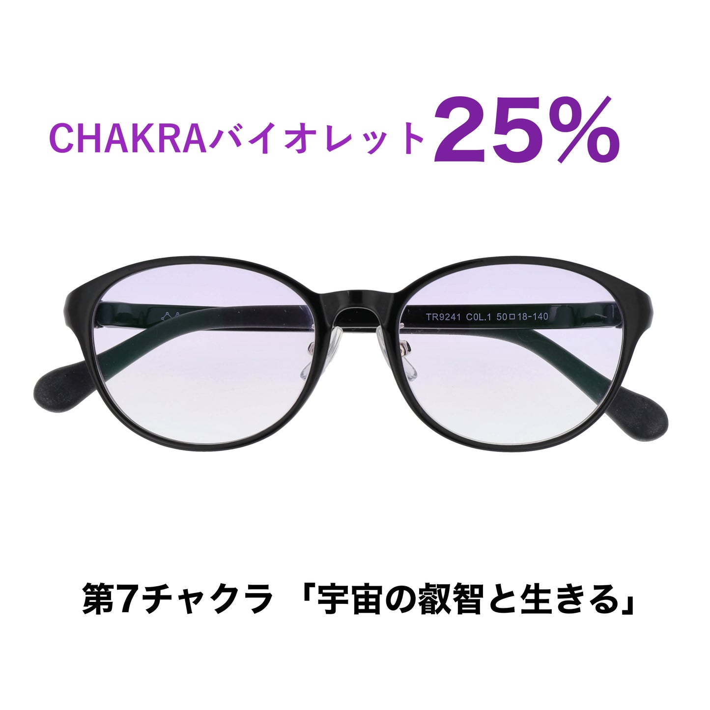 CHAKRAGLASS® GRADATION VIOLET-バイオレット 25%