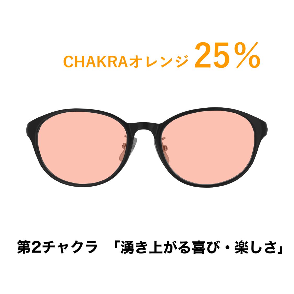 CHAKRAGLASS®ORANGE-オレンジ 25%