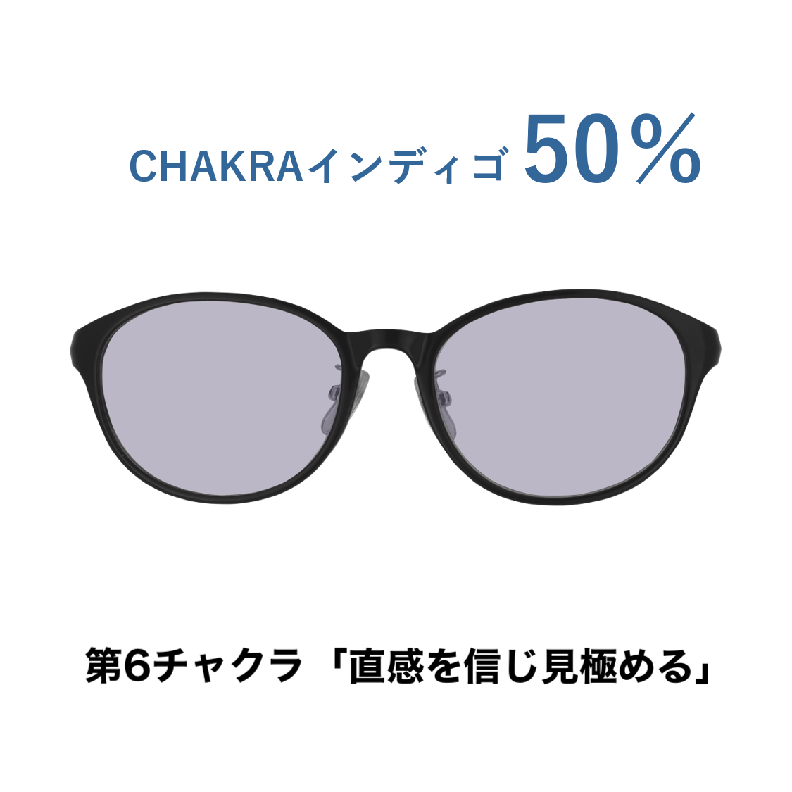 CHAKRAGLASS®INDIGO-インディゴ 50%