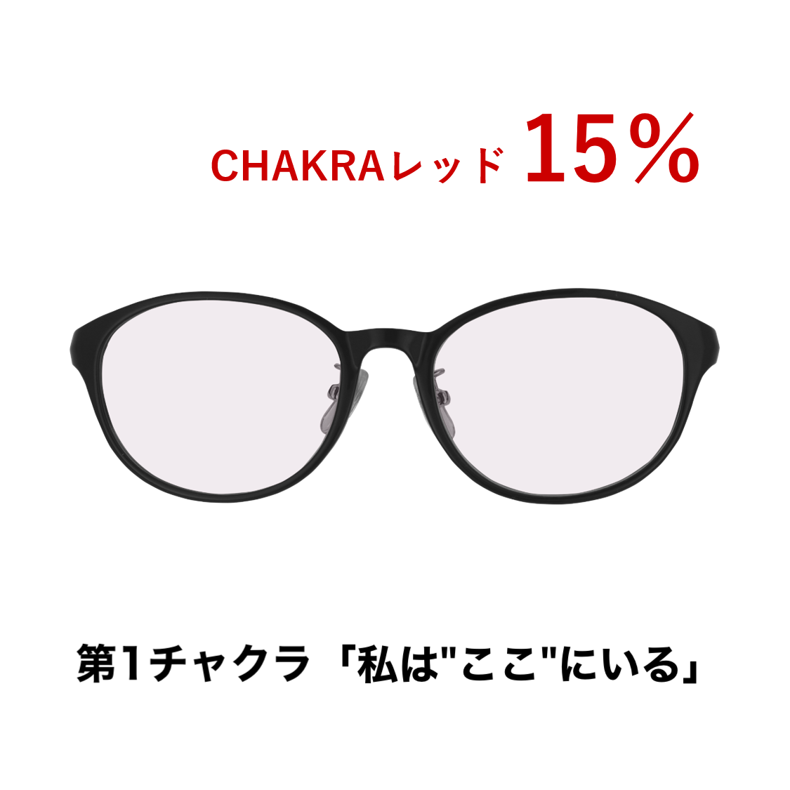 CHAKRAGLASS®RED-レッド 15%