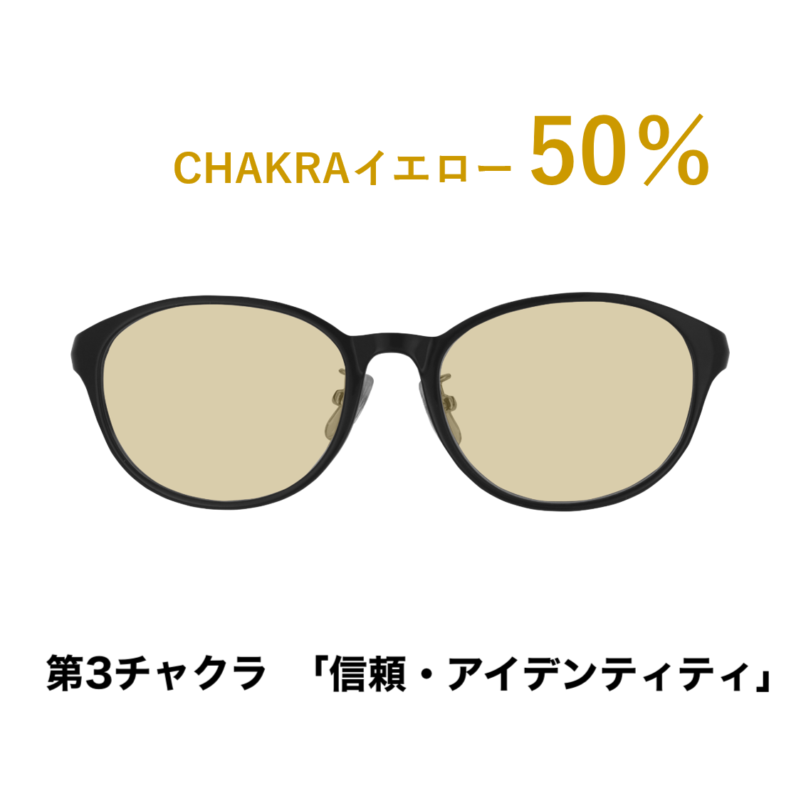 CHAKRAGLASS®YELLOW-イエロー 50%