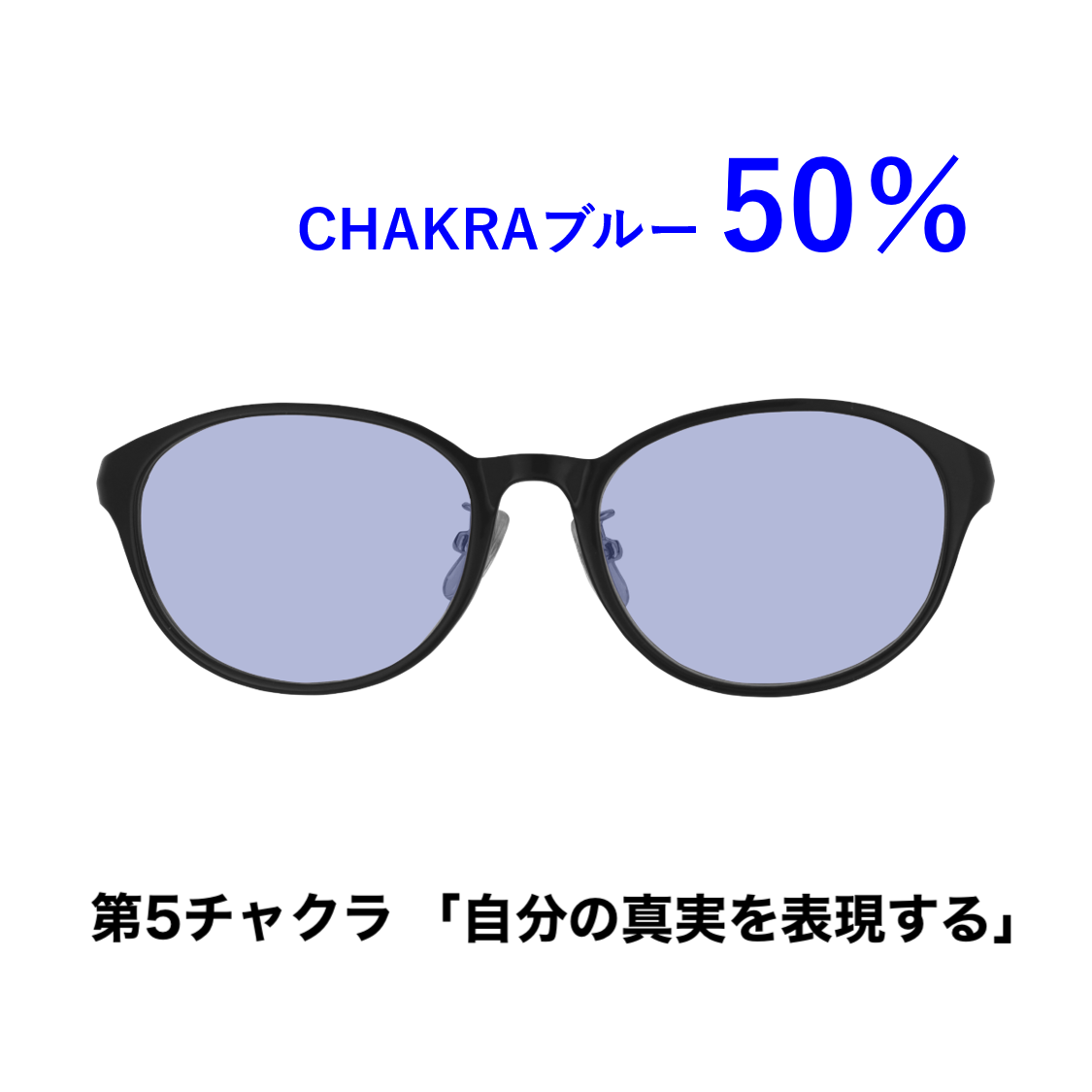 CHAKRAGLASS®BLUE-ブルー 50%