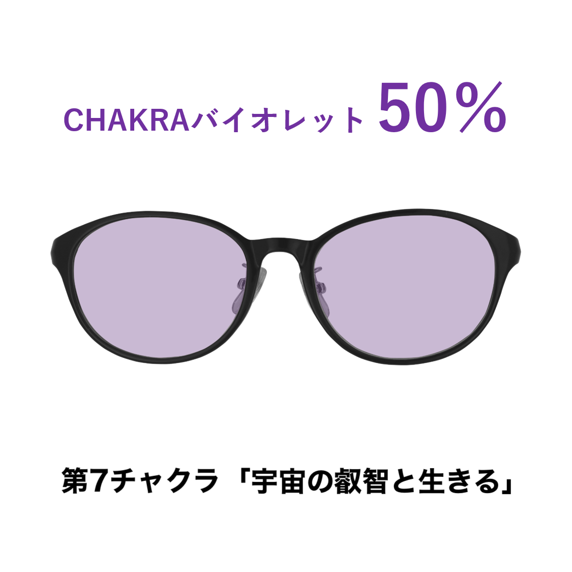 CHAKRAGLASS®VIOLET-バイオレット 50%