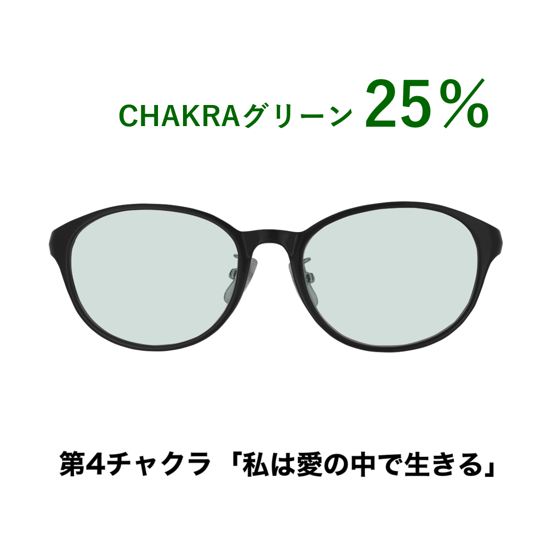 CHAKRAGLASS®GREEN-グリーン 25%