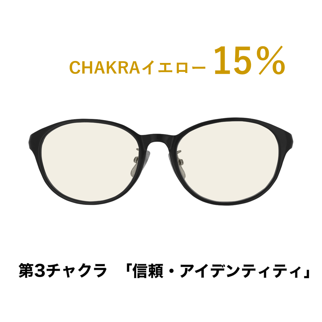 CHAKRAGLASS®YELLOW-イエロー 15%