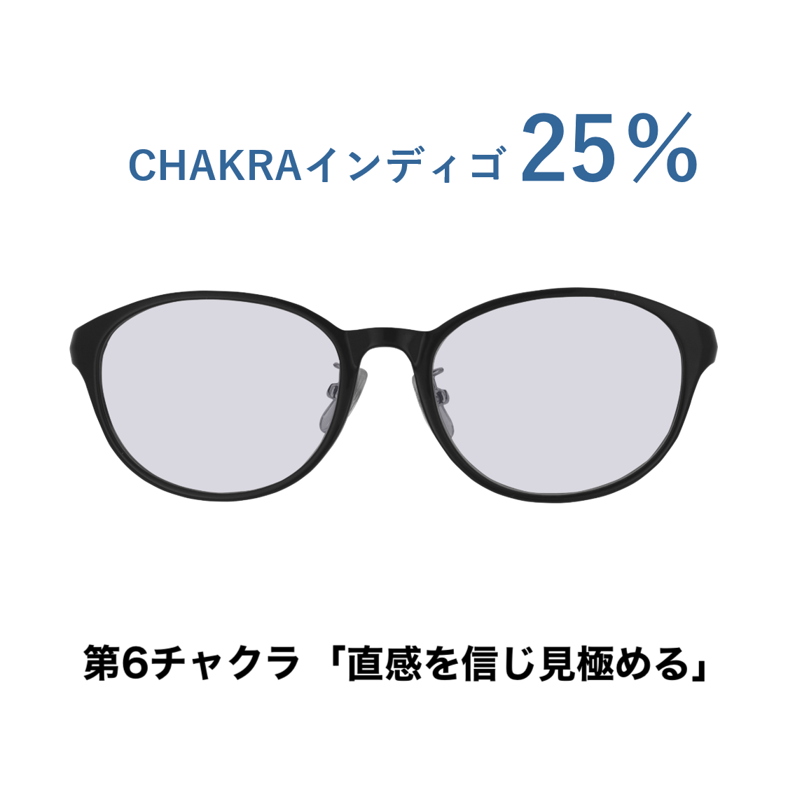 CHAKRAGLASS®INDIGO-インディゴ 25%