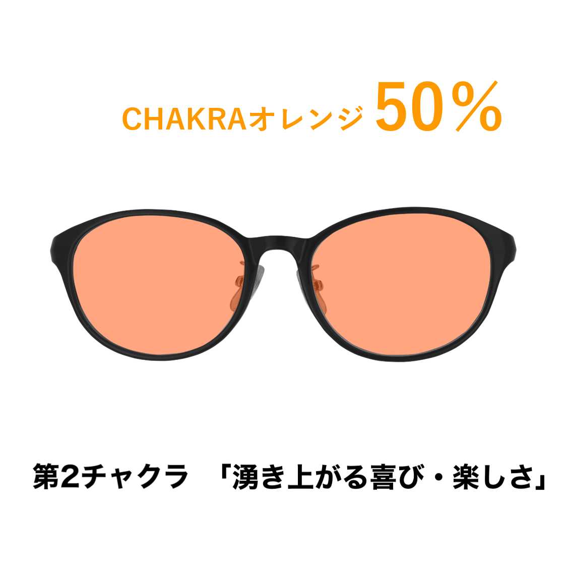 CHAKRAGLASS®ORANGE-オレンジ 50%