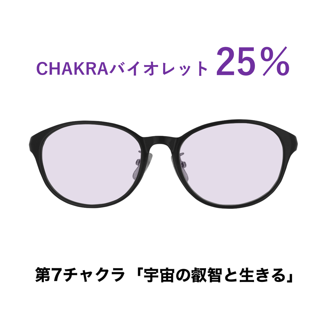 CHAKRAGLASS®VIOLET-バイオレット 25%