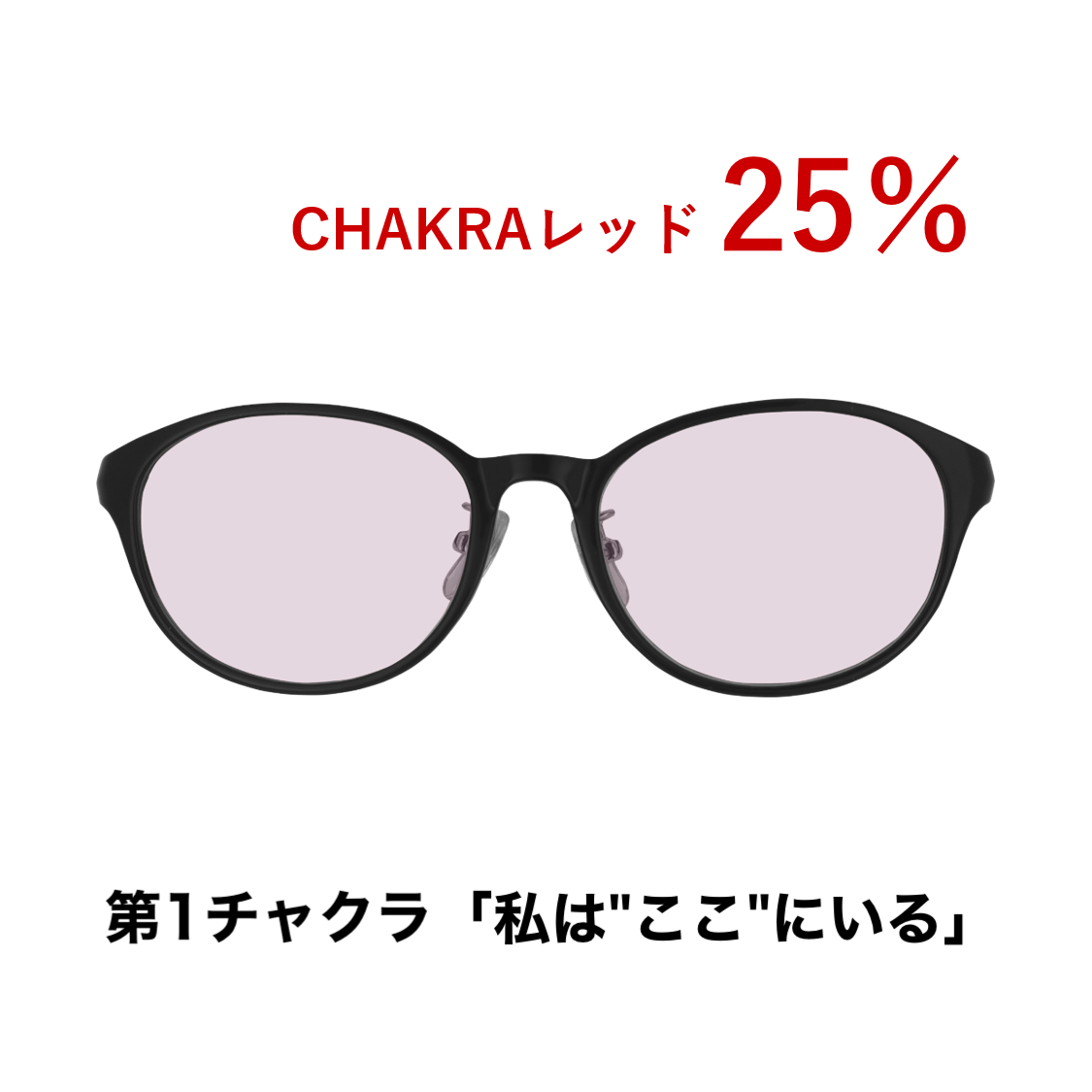 CHAKRAGLASS®RED-レッド 25%