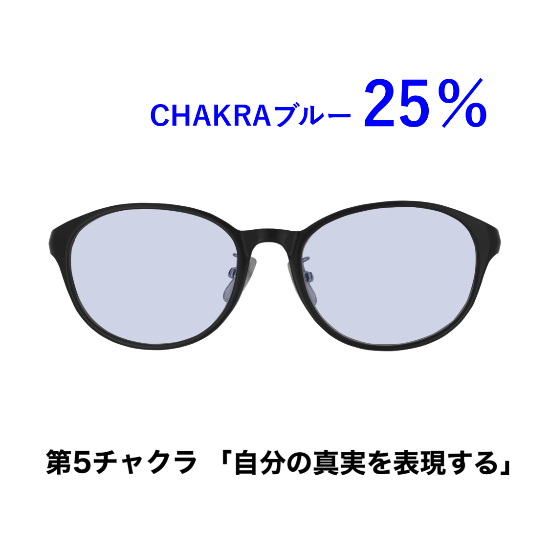 CHAKRAGLASS®BLUE-ブルー 25%