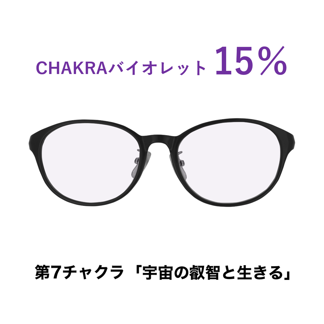 CHAKRAGLASS®VIOLET-バイオレット 15%