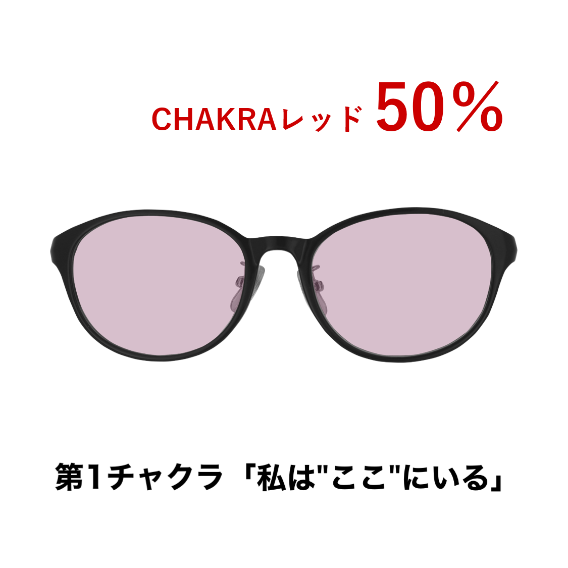 CHAKRAGLASS®RED-レッド 50%