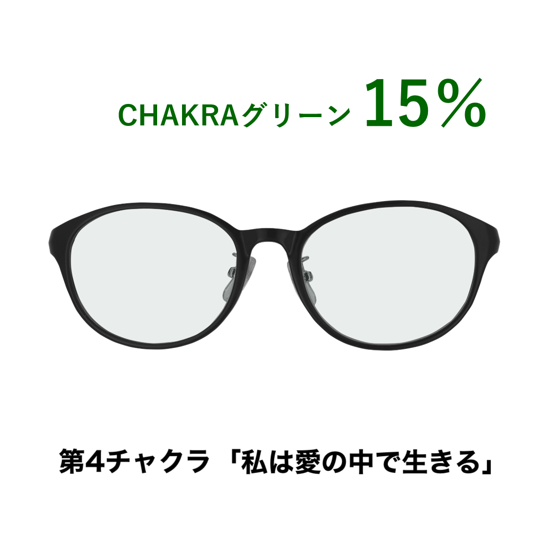 CHAKRAGLASS®GREEN-グリーン 15%