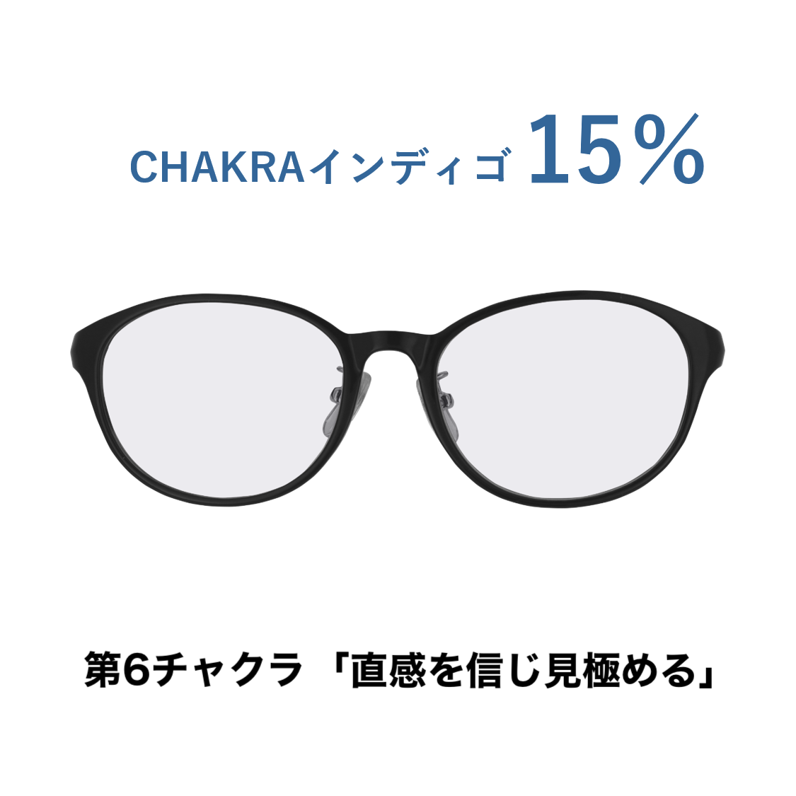 CHAKRAGLASS®INDIGO-インディゴ 15%