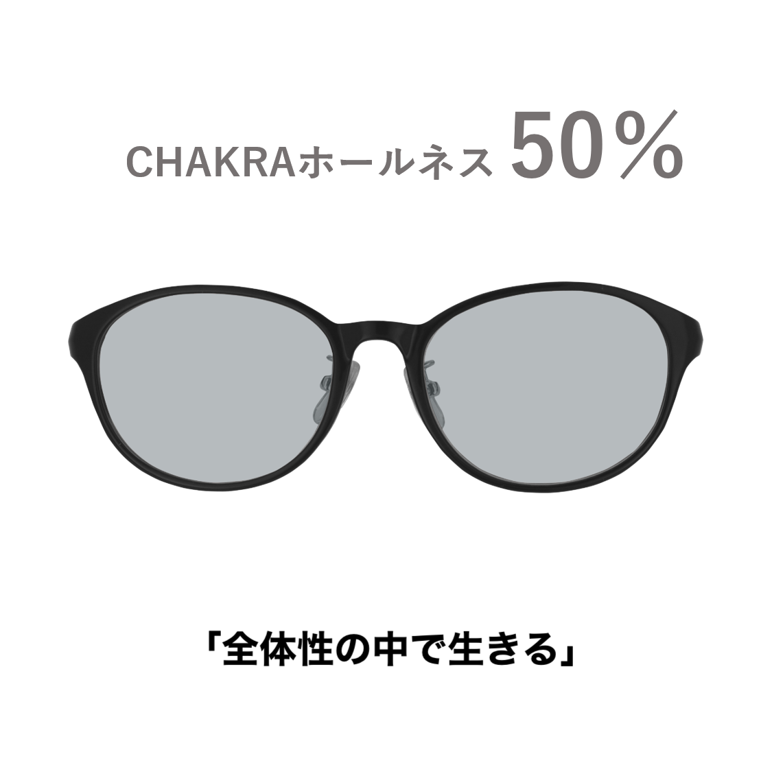 CHAKRAGLASS®WHOLENESS-ホールネス 50%