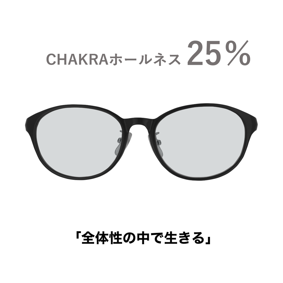 CHAKRAGLASS®WHOLENESS-ホールネス 25%