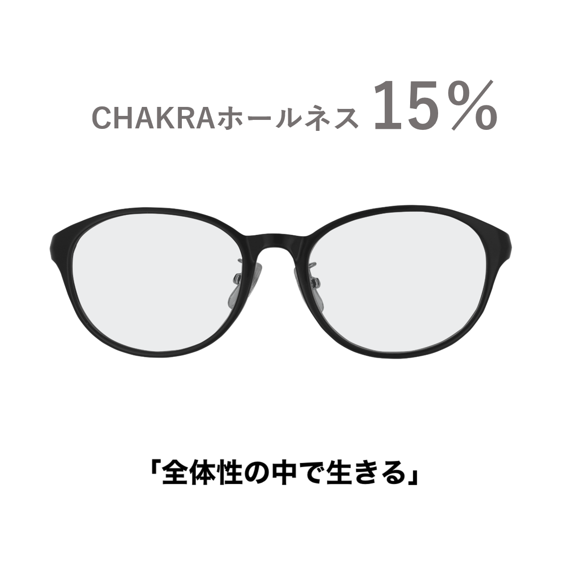 CHAKRAGLASS®WHOLENESS-ホールネス 15%