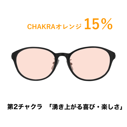 CHAKRAGLASS®ORANGE-オレンジ 15％