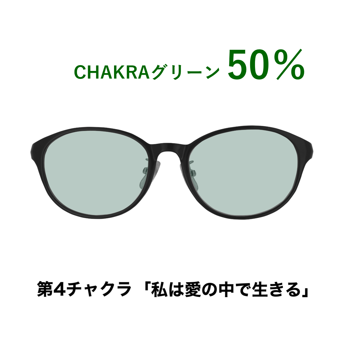 CHAKRAGLASS®GREEN-グリーン 50％