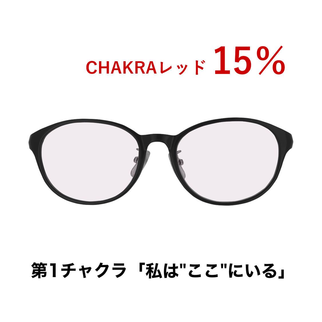 CHAKRAGLASS®RED-レッド 15％