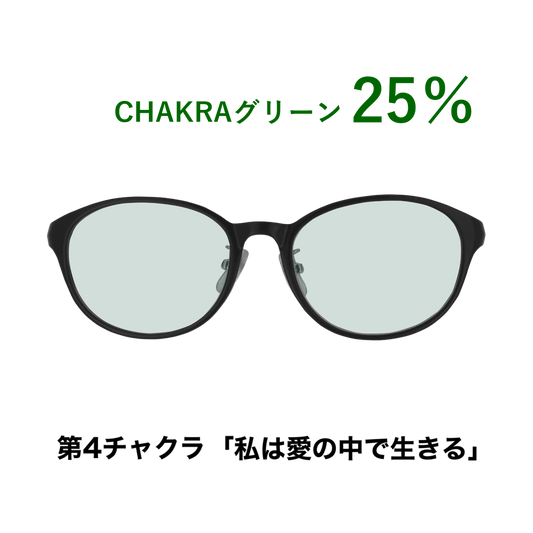 CHAKRAGLASS®GREEN-グリーン 25％