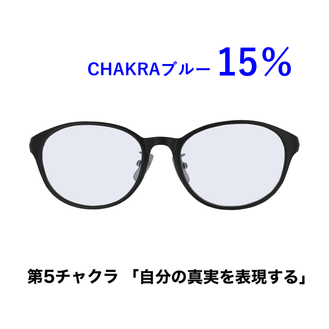 CHAKRAGLASS®BLUE-ブルー 15％