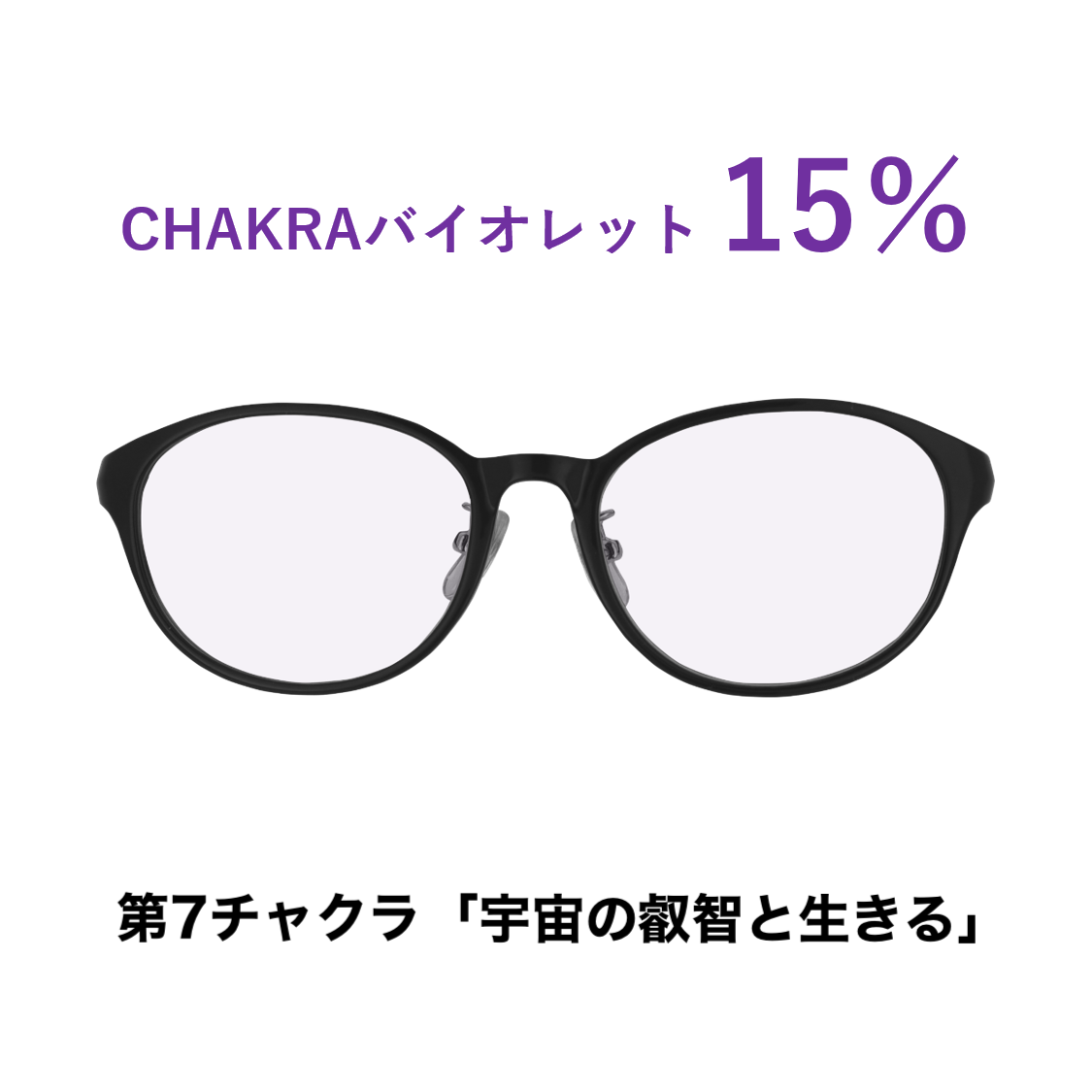 CHAKRAGLASS®VIOLET-バイオレット 15％