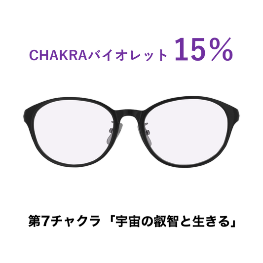 CHAKRAGLASS®VIOLET-バイオレット 15％