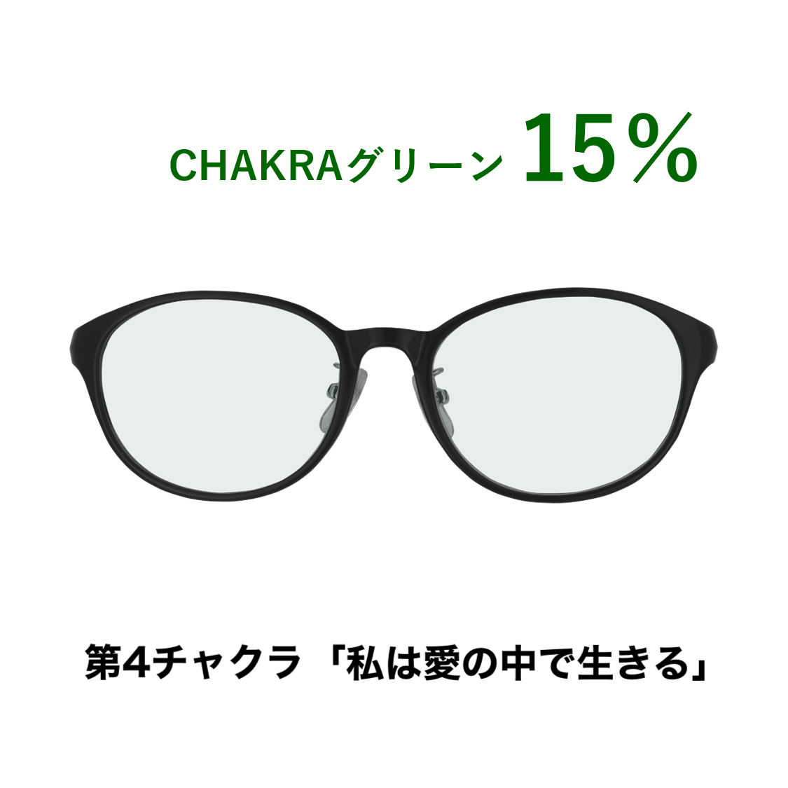CHAKRAGLASS®GREEN-グリーン 15％